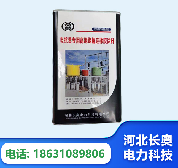 十堰电抗器专用高绝缘氟硅橡胶涂料
